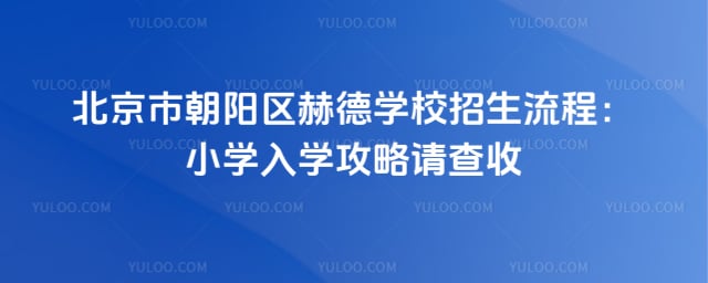 北京市朝阳区赫德学校招生流程