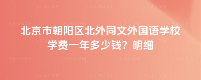 北京市朝阳区北外同文外国语学校学费一年多少钱