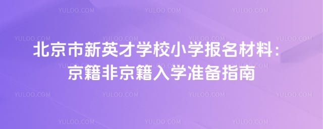 北京市新英才学校小学报名材料