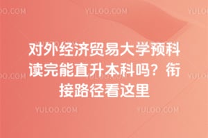 2026����⾭��ó�״�ѧԤ�ƶ�����ֱ���������ν�·��������