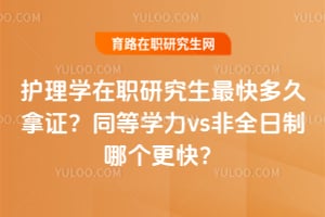 ����ѧ��ְ�о����������֤��ͬ��ѧ��vs��ȫ�����ĸ����죿