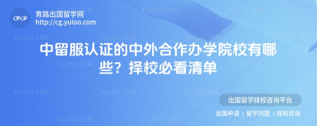 中留服认证的中外合作办学院校有哪些