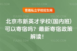 北京市新英才学校(国内班)可以寄宿吗？2026年最新寄宿政策解读！