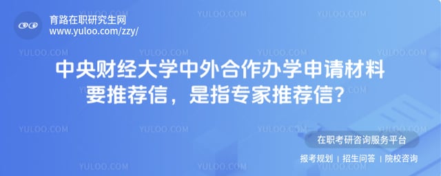 中央财经大学中外合作办学申请材料