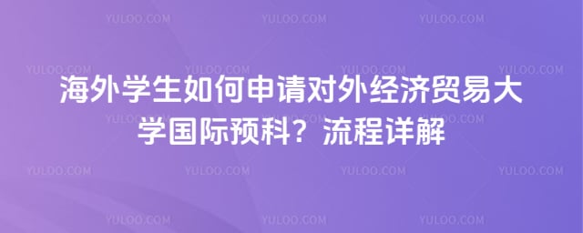 海外学生如何申请对外经贸大学国际预科