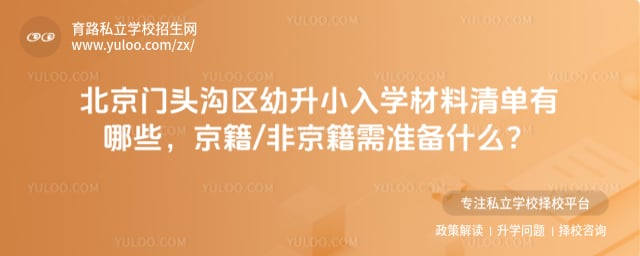 北京门头沟区幼升小入学材料