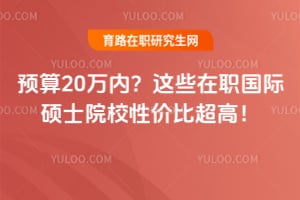 Ԥ��20���ڣ���Щ��ְ����˶ʿԺУ�Լ۱ȳ��ߣ�