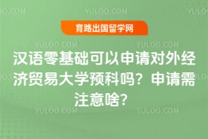 �������������������⾭��ó�״�ѧԤ����2026��������ע��ɶ��