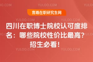 �Ĵ���ְ��ʿԺУ�Ͽɶ���������ЩԺУ�Լ۱���ߣ�2026�����ؿ���