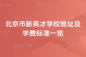 ��������Ӣ��ѧУ��ַ��2026��ѧ�ѱ�׼һ��