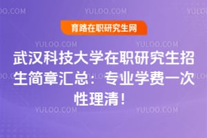 武汉科技大学在职研究生招生简章汇总：2026专业学费一次性理清！