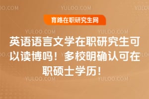 Ӣ��������ѧ��ְ�о������Զ�����2026��У��ȷ�Ͽ���ְ˶ʿѧ����