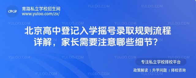 北京高中登记入学摇号录取规则