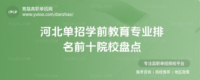 河北单招学前教育专业排名前十院校