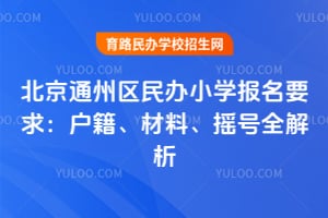 ����ͨ�������Сѧ����Ҫ��2026�����������ϡ�ҡ��ȫ����