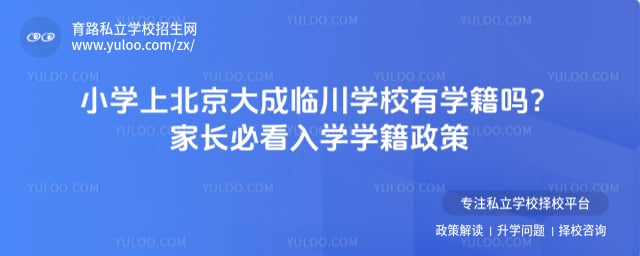 小学上北京大成临川学校有学籍吗