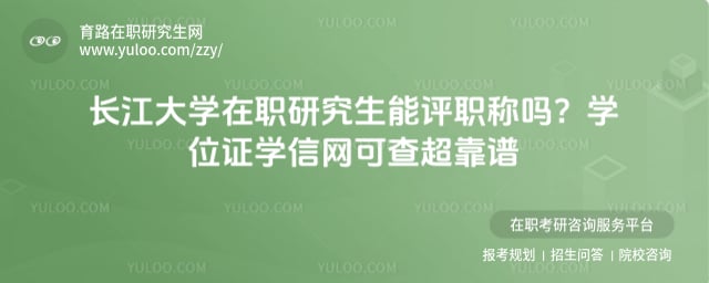 长江大学在职研究生能评职称吗