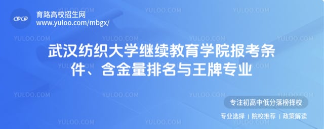 武汉纺织大学继续教育学院报考条件