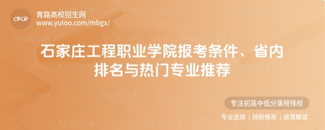 石家庄工程职业学院报考条件