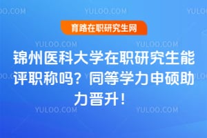 ����ҽ�ƴ�ѧ��ְ�о�������ְ����ͬ��ѧ����˶����������