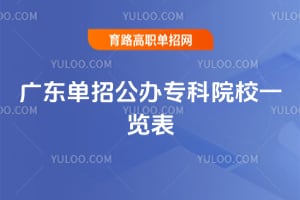 2026广东单招公办专科院校一览表