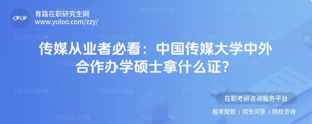 中国传媒大学中外合作办学硕士拿什么证