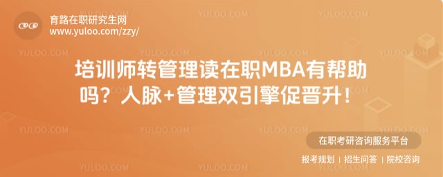 ��ѵʦת��������ְMBA�а�����