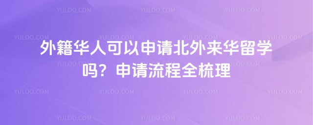 外籍华人可以申请北外来华留学吗