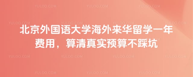 北外来华留学一年费用