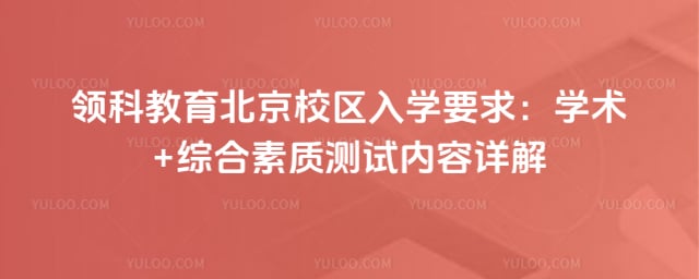 领科教育北京校区入学要求
