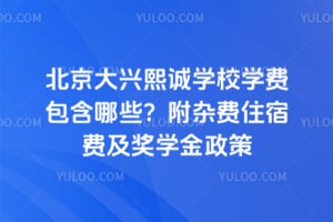 2026�걱����������ѧУѧ�Ѱ�����Щ�����ӷ�ס�޷Ѽ���ѧ������