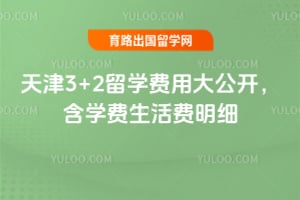 2026年天津3+2留学费用大公开,含学费生活费明细