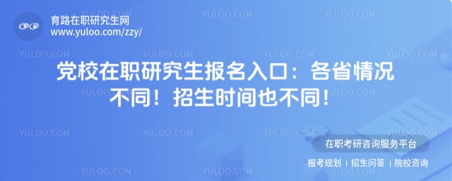 党校在职研究生报名入口