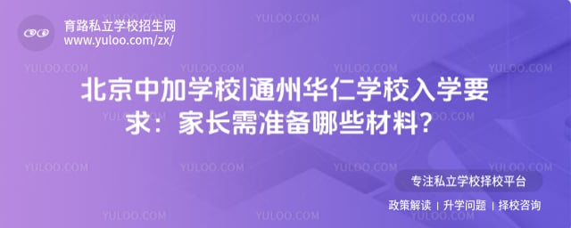 北京中加学校|通州华仁学校入学要求