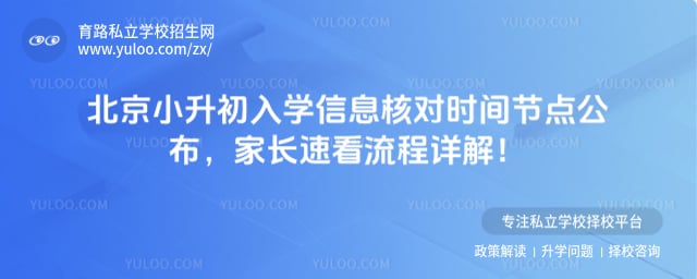 北京小升初入学信息核对