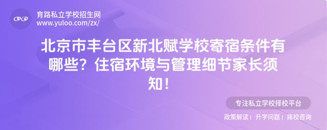 北京市丰台区新北赋学校寄宿条件