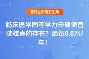 2026临床医学同等学力申硕便宜院校真的存在?最低0.8万/年!