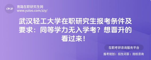 武汉轻工大学在职研究生报考条件及要求