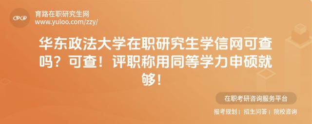 华东政法大学在职研究生学信网可查吗