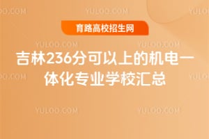 ����236�ֿ����ϵĻ���һ�廯רҵѧУ����