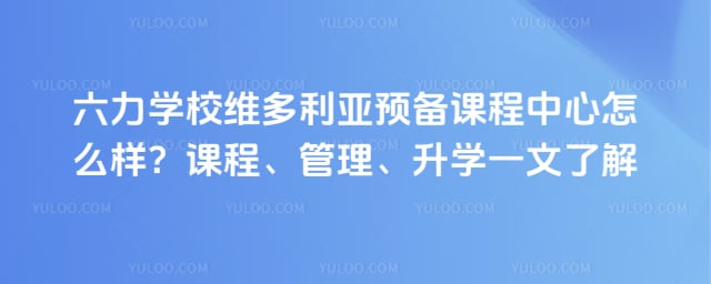 ����ѧУά������Ԥ���γ�������ô��