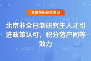 2026北京非全日制研究生人才引进政策认可,积分落户同等效力