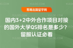 ����3+2���������Ŀ�ԽӵĹ����ѧQS�����Ƕ��٣�2026������֤�ؿ�