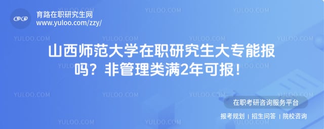山西师范大学在职研究生大专能报吗