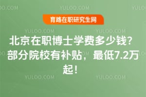 ������ְ��ʿѧ�Ѷ���Ǯ������ԺУ�в��������7.2����