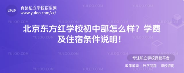 北京东方红学校初中部怎么样