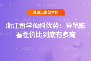 2026���㽭��ѧԤ�����ƣ�����˿��Լ۱ȵ����ж��