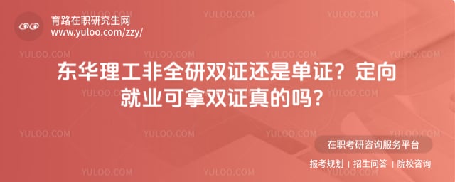 东华理工大学在职研究生双证还是单证