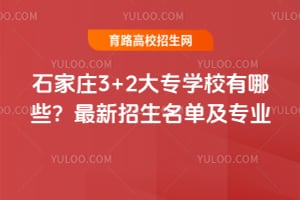 ʯ��ׯ3+2��רѧУ����Щ��2026��������������רҵ