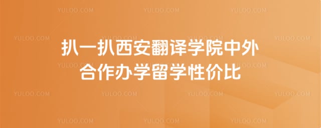 西安翻译学院中外合作办学留学